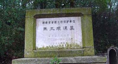 長沙馬王堆漢墓
