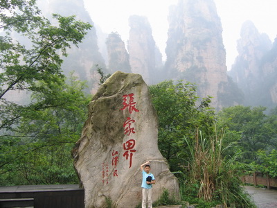 張家界國家森林公園